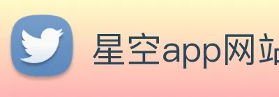 星空app网站 Logo